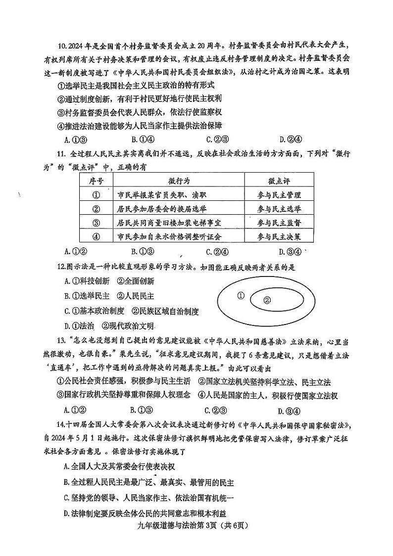 河南省南阳市新野县 2024 年秋期期中质量调研九年级道德与法治试卷第3页