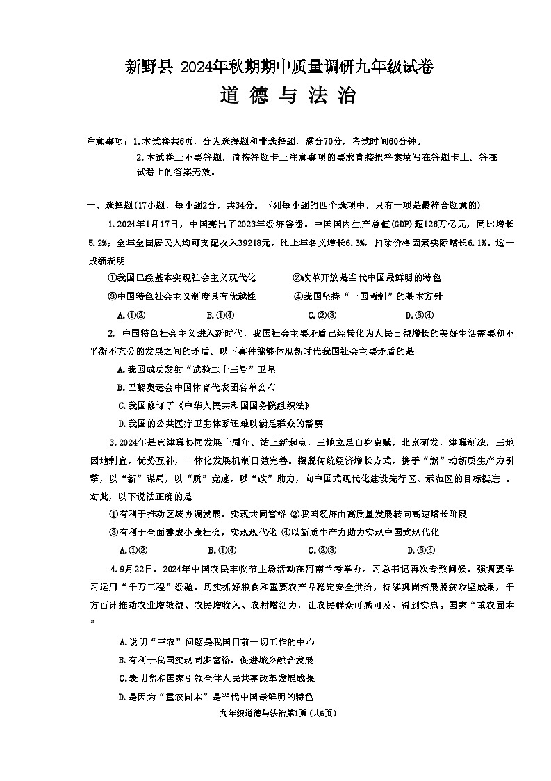 河南省南阳市新野县 2024 年秋期期中质量调研九年级道德与法治试卷第1页