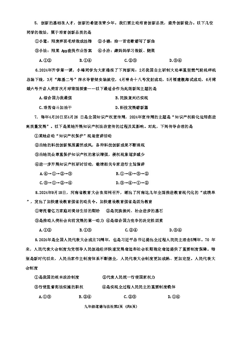河南省南阳市新野县 2024 年秋期期中质量调研九年级道德与法治试卷第2页