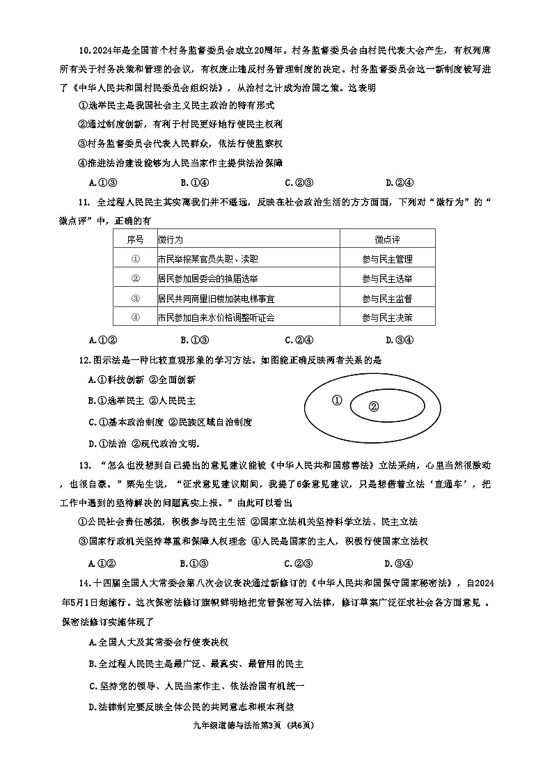 河南省南阳市新野县 2024 年秋期期中质量调研九年级道德与法治试卷第3页