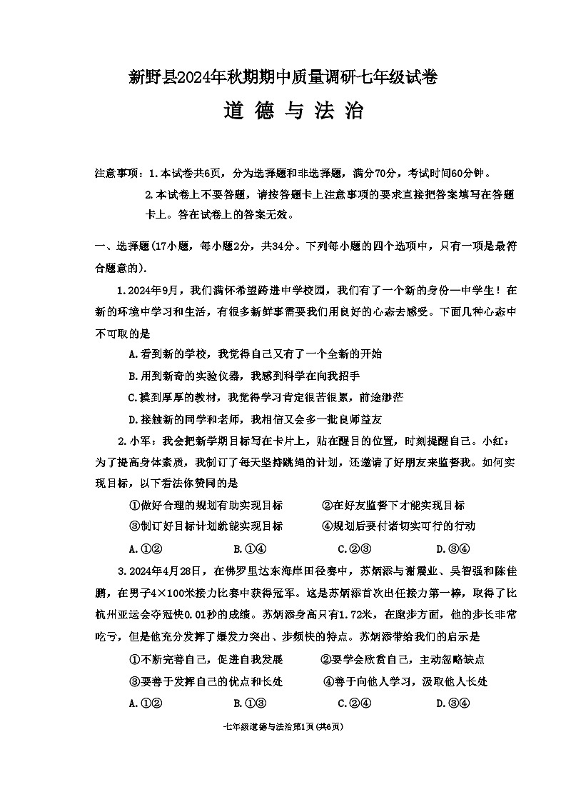 河南省南阳市新野县 2024-2025学年七年级上学期期中质量调研道德与法治试卷01