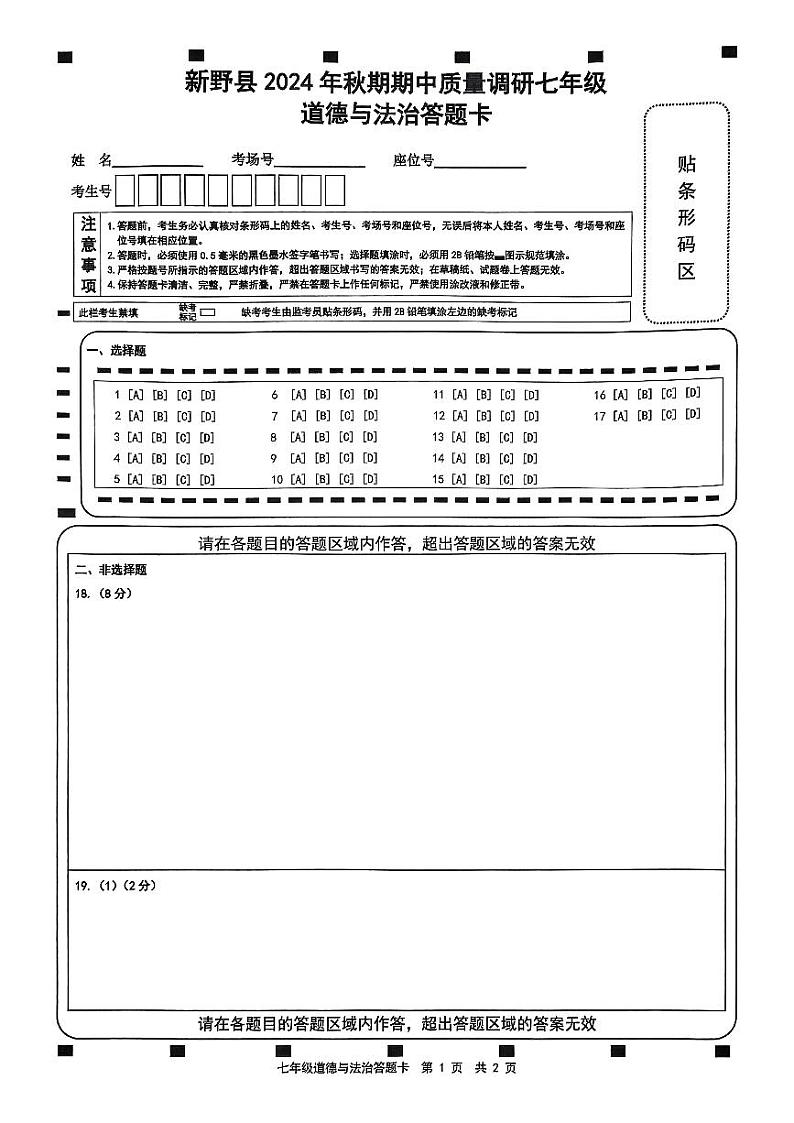 河南省南阳市新野县 2024-2025学年七年级上学期期中质量调研道德与法治试卷01