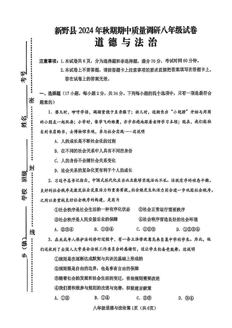 河南省南阳市新野县 2024 年秋期期中质量调研八年级道德与法治试卷第1页