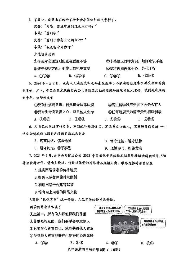 河南省南阳市新野县 2024 年秋期期中质量调研八年级道德与法治试卷第2页