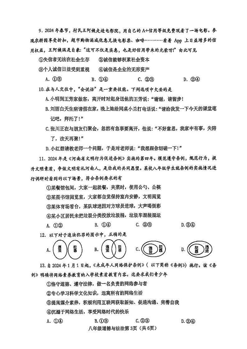 河南省南阳市新野县 2024 年秋期期中质量调研八年级道德与法治试卷第3页