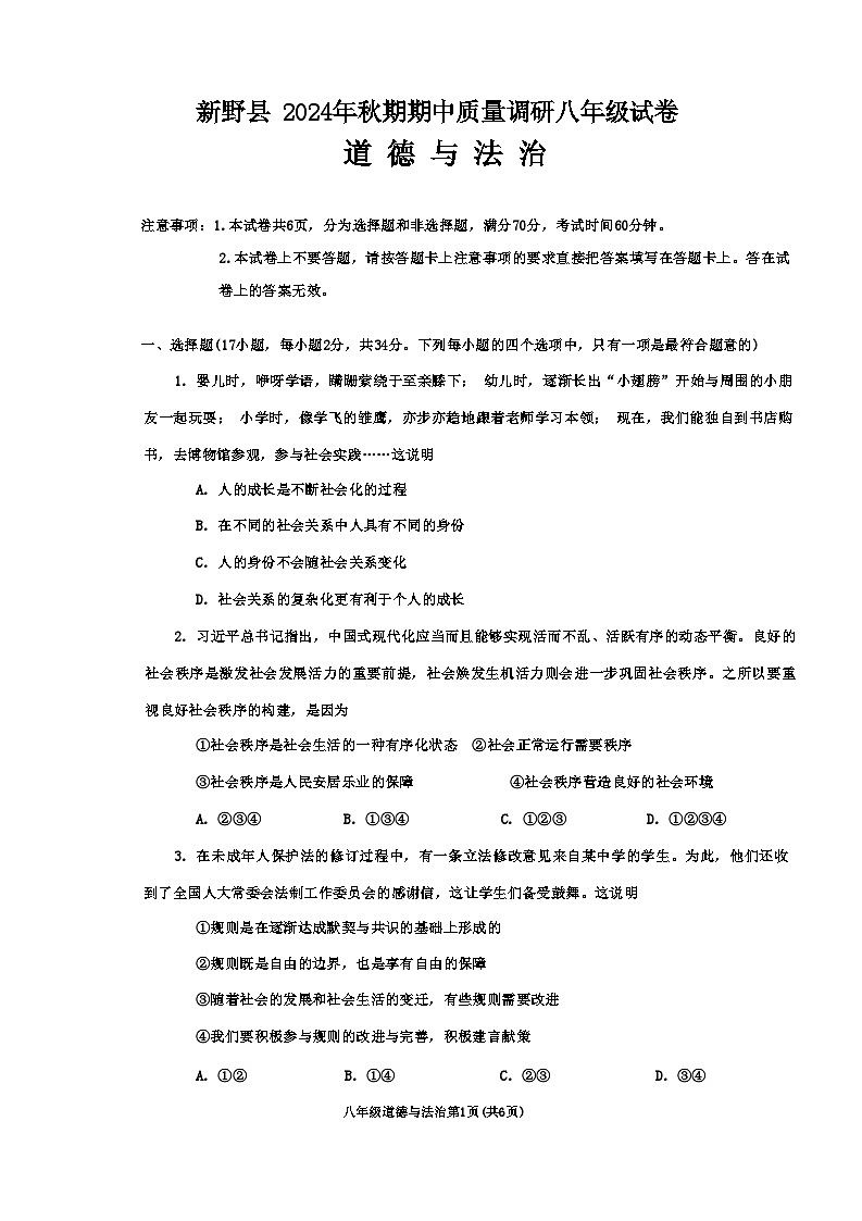 河南省南阳市新野县 2024 年秋期期中质量调研八年级道德与法治试卷第1页