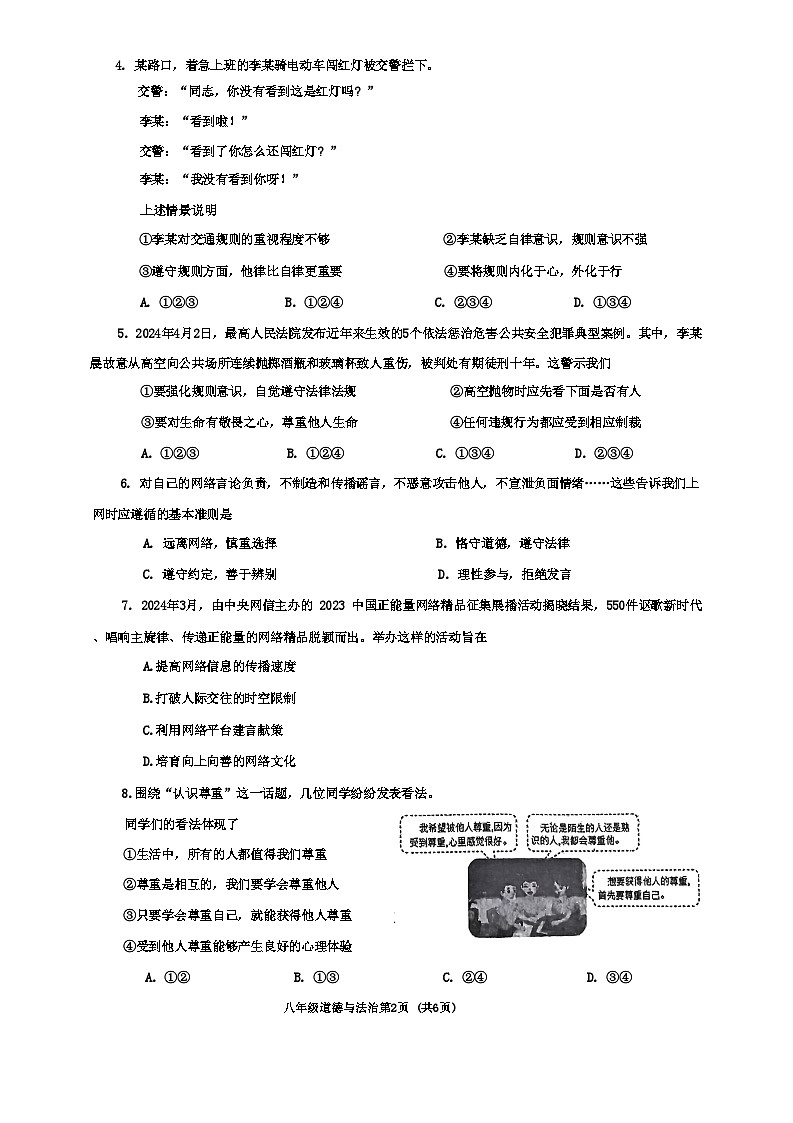 河南省南阳市新野县 2024 年秋期期中质量调研八年级道德与法治试卷第2页