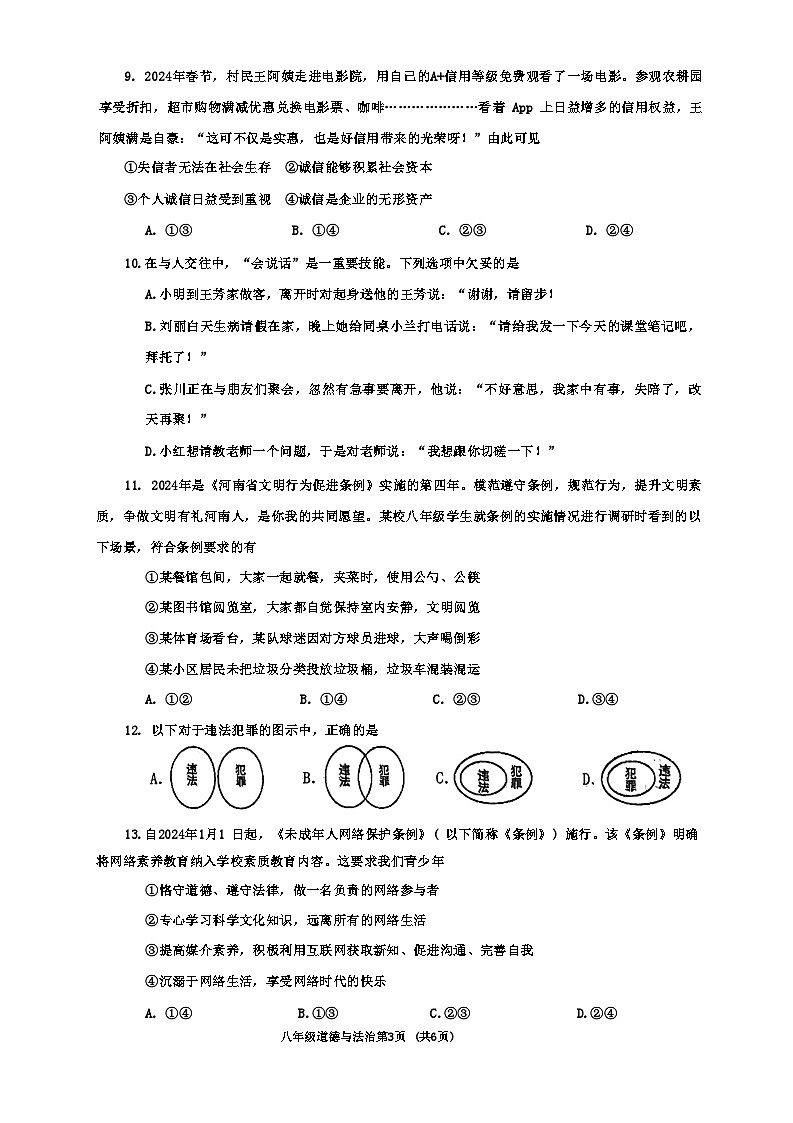 河南省南阳市新野县 2024 年秋期期中质量调研八年级道德与法治试卷第3页