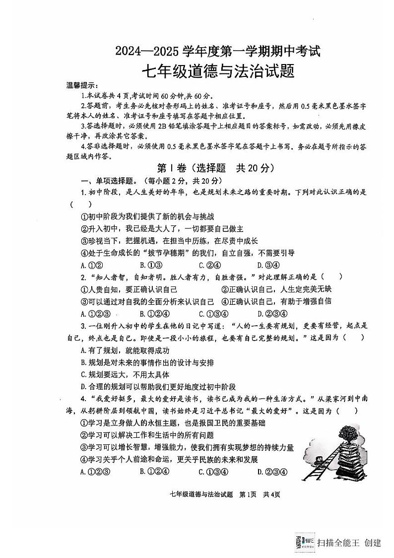 微山县2024--2025学年度第一学期期中考试七年级道德与法治试题第1页