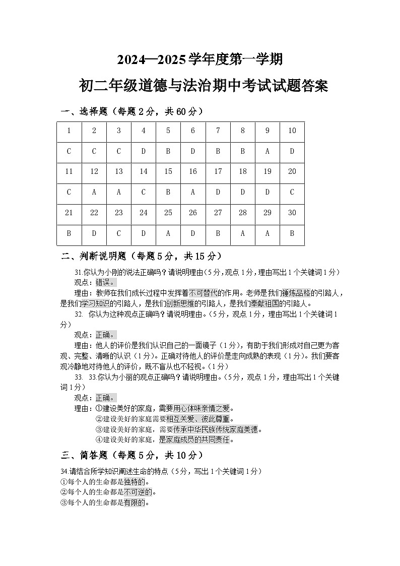 初二道德与法治答案第1页