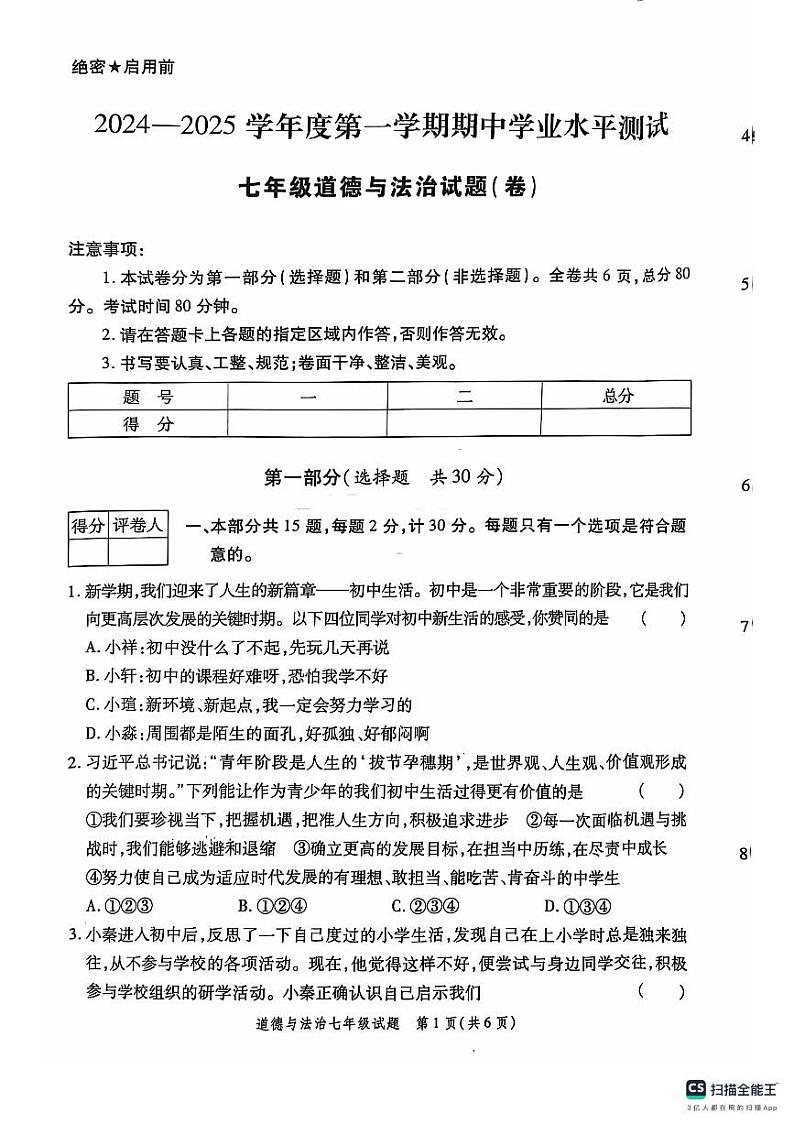 陕西省西安市高陵区2024-2025学年七年级上学期学业水平测试道德与法治试卷第1页
