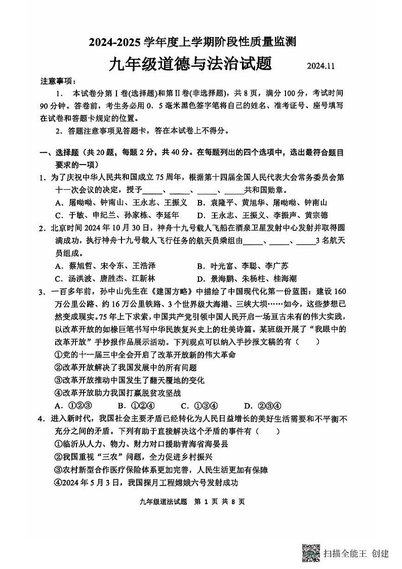 【预约】山东省临沂市郯城县2024--2025学年上学期期中九年级道德与法治（扫描版，有答案）第1页