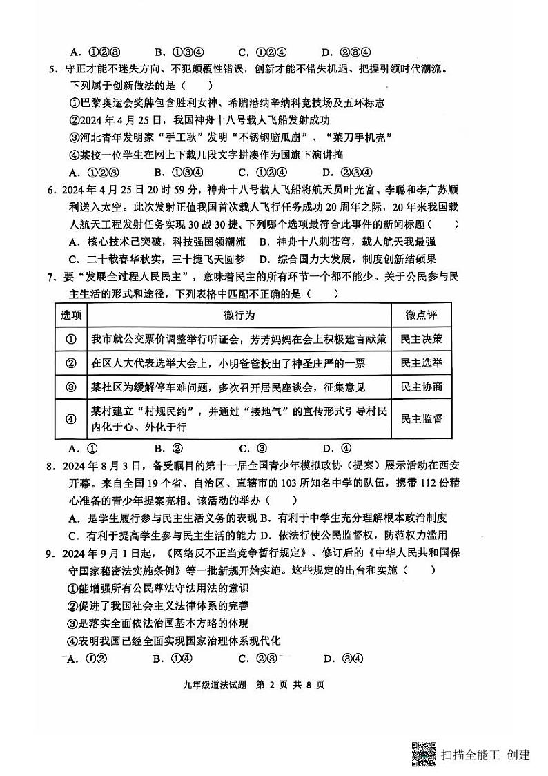 【预约】山东省临沂市郯城县2024--2025学年上学期期中九年级道德与法治（扫描版，有答案）第2页