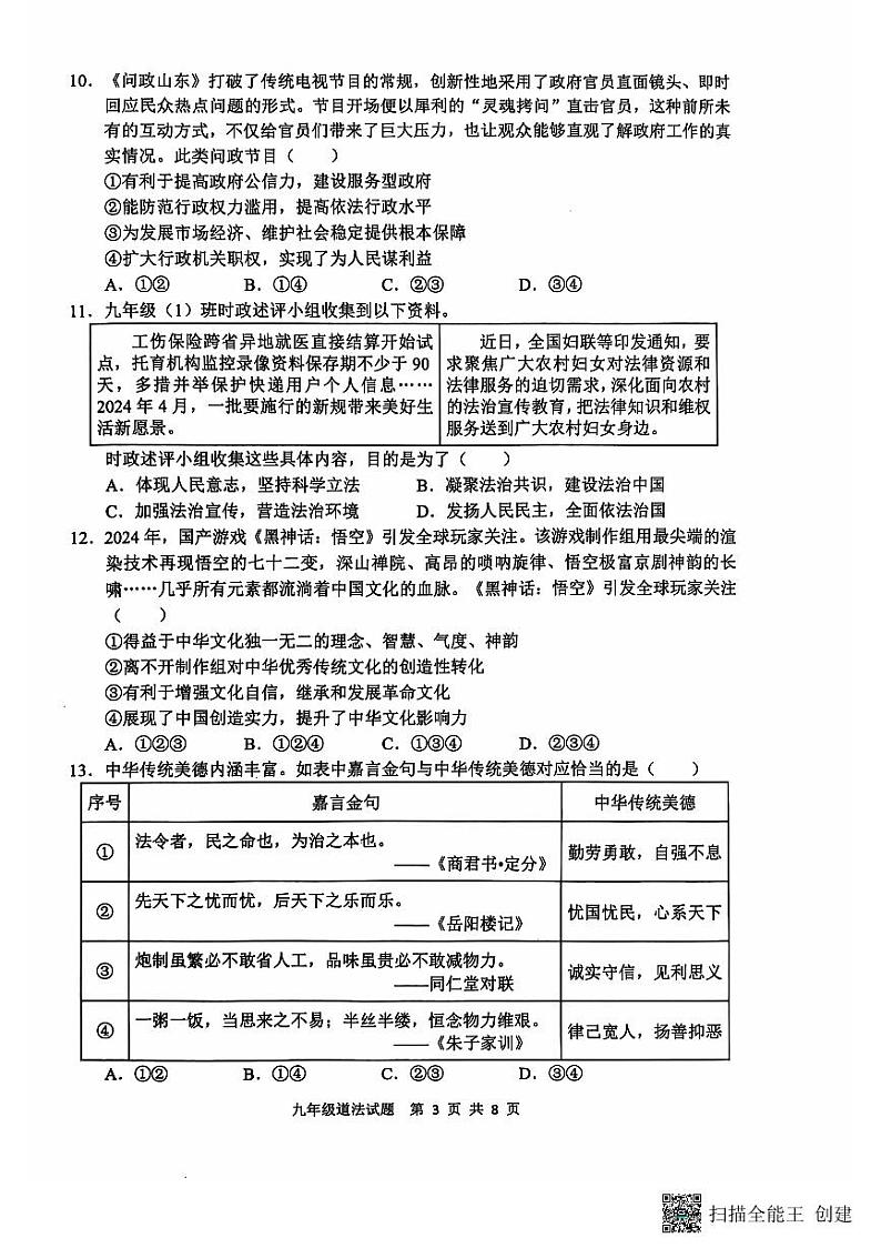 【预约】山东省临沂市郯城县2024--2025学年上学期期中九年级道德与法治（扫描版，有答案）第3页