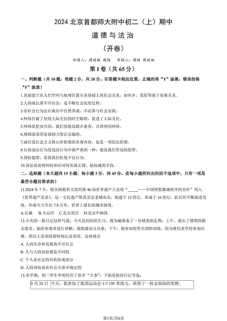 2024北京首都师大附中初二（上）期中道德与法治试卷第1页