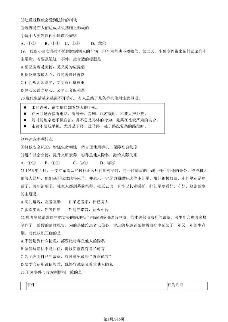 2024北京首都师大附中初二（上）期中道德与法治试卷第3页