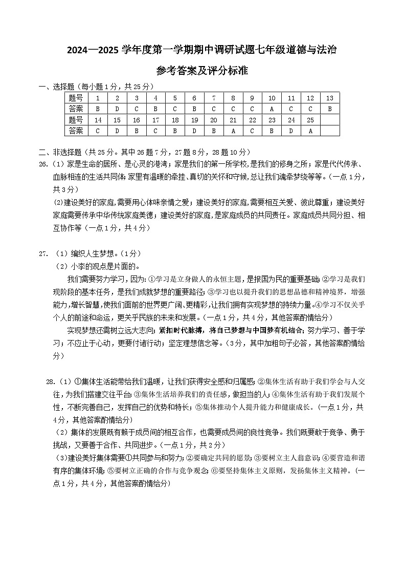 2024.11七年级期中测试答案（道德与法治）第1页