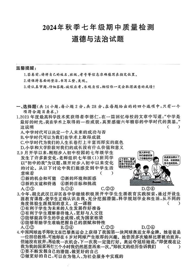 湖北省黄冈市部分学校2024-2025学年七年级上学期11月期中道德与法治试题第1页