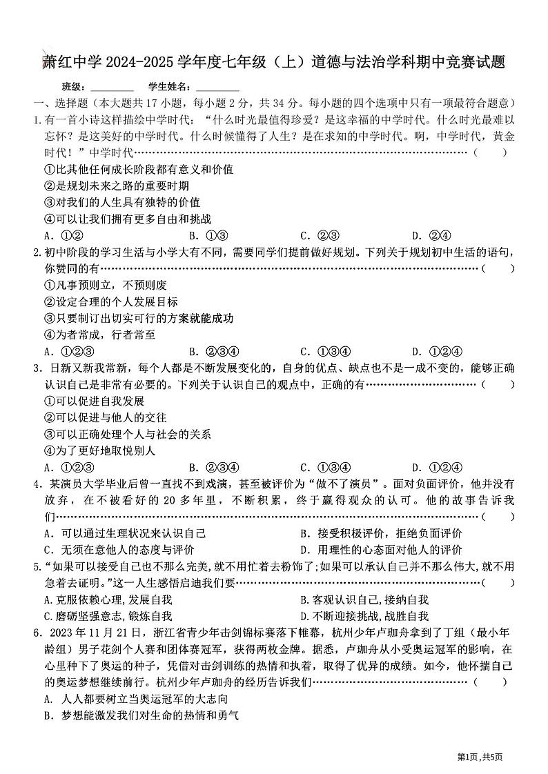 黑龙江省哈尔滨市萧红中学校2024-2025学年七年级上学期期中道德与法治试题第1页