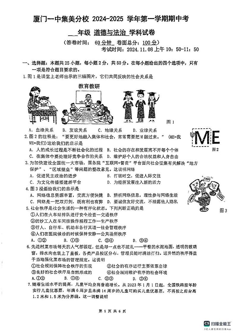福建省厦门市集美区灌口中学（福建省厦门第一中学集美分校）2024-2025学年八年级上学期11月期中道德与法治试题01