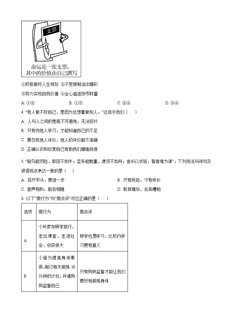 北京市通州区 2024-2025学年七年级上学期期中道德与法治试题（原卷版）第2页