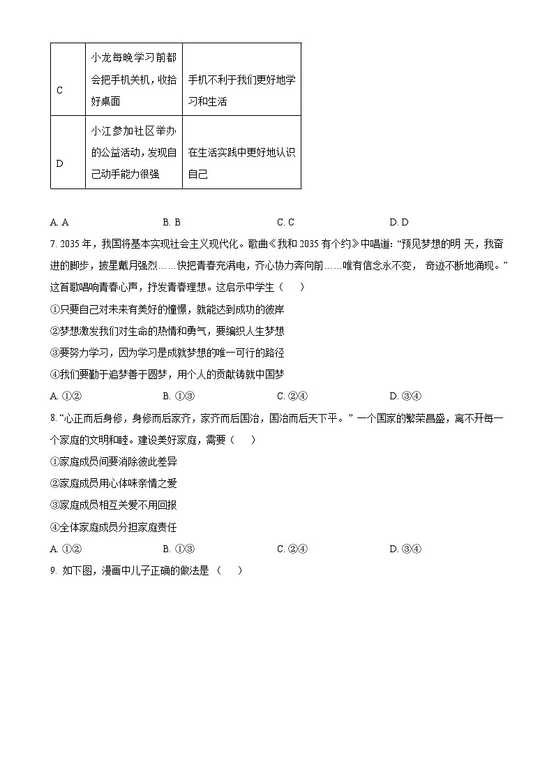 北京市通州区 2024-2025学年七年级上学期期中道德与法治试题（原卷版）第3页