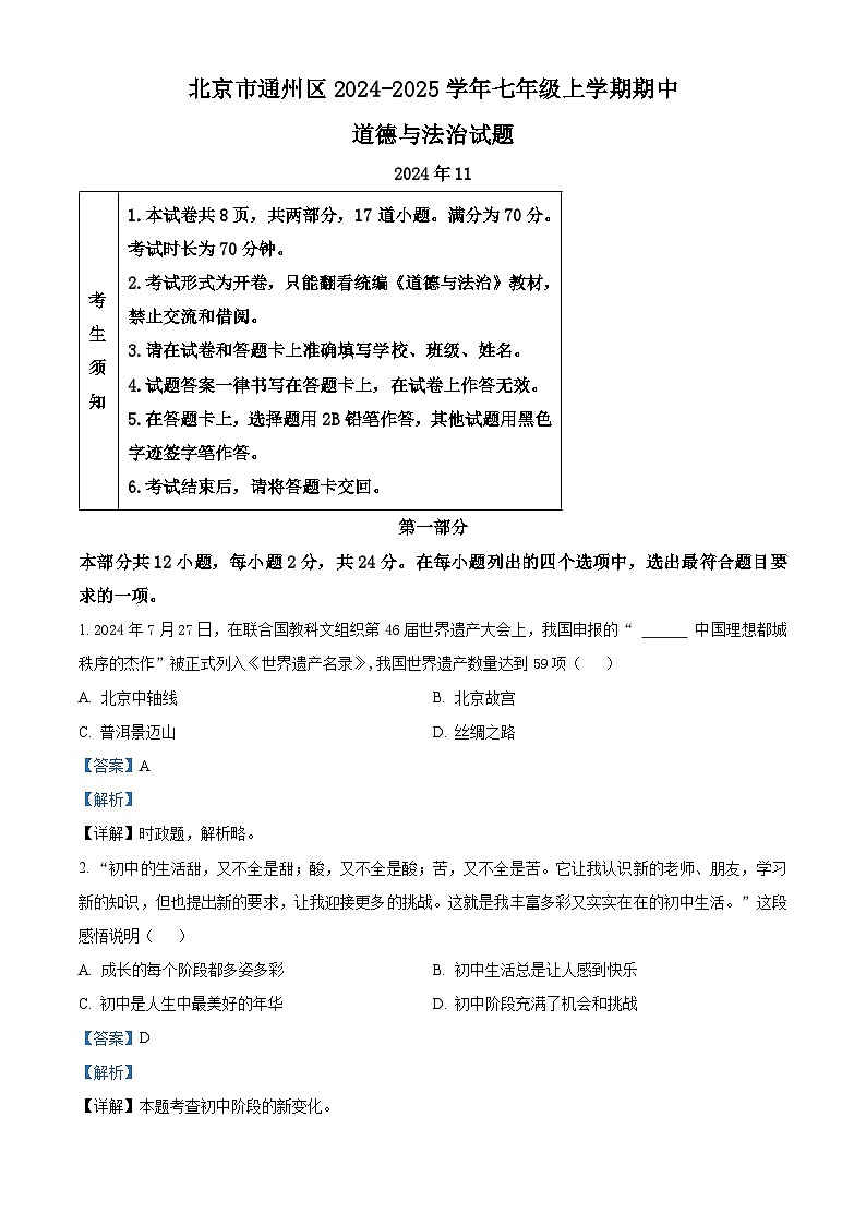 北京市通州区 2024-2025学年七年级上学期期中道德与法治试题（解析版）第1页
