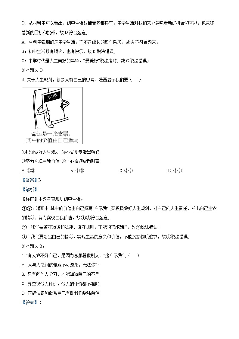 北京市通州区 2024-2025学年七年级上学期期中道德与法治试题（解析版）第2页