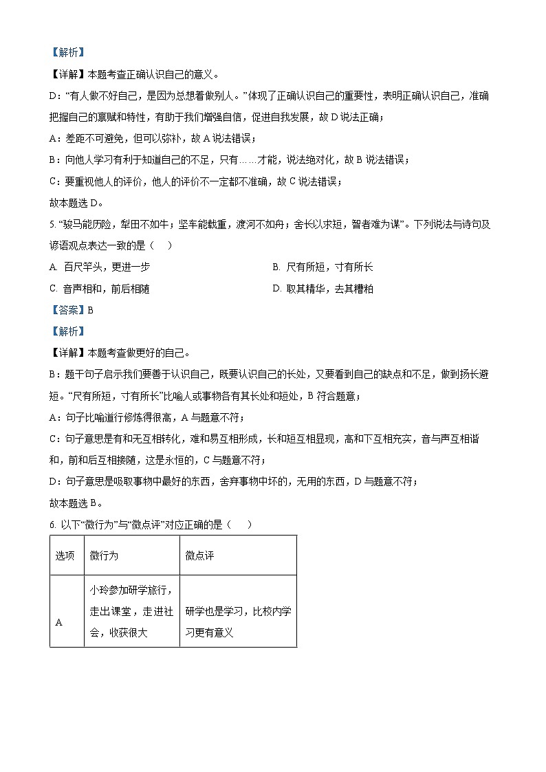北京市通州区 2024-2025学年七年级上学期期中道德与法治试题（解析版）第3页