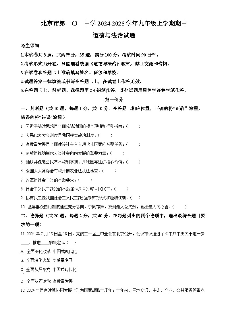 北京市第一〇一中学2024-2025学年九年级上学期期中道德与法治试题（原卷版）第1页