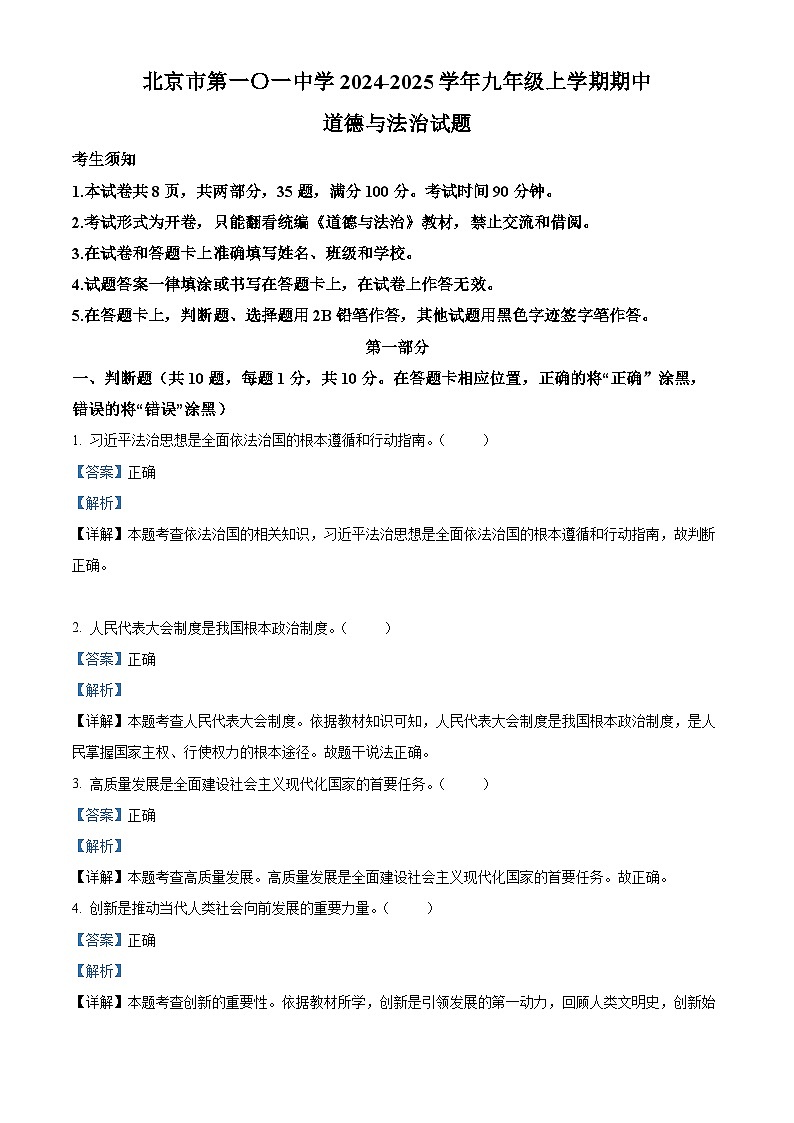 北京市第一〇一中学2024-2025学年九年级上学期期中道德与法治试题（解析版）第1页