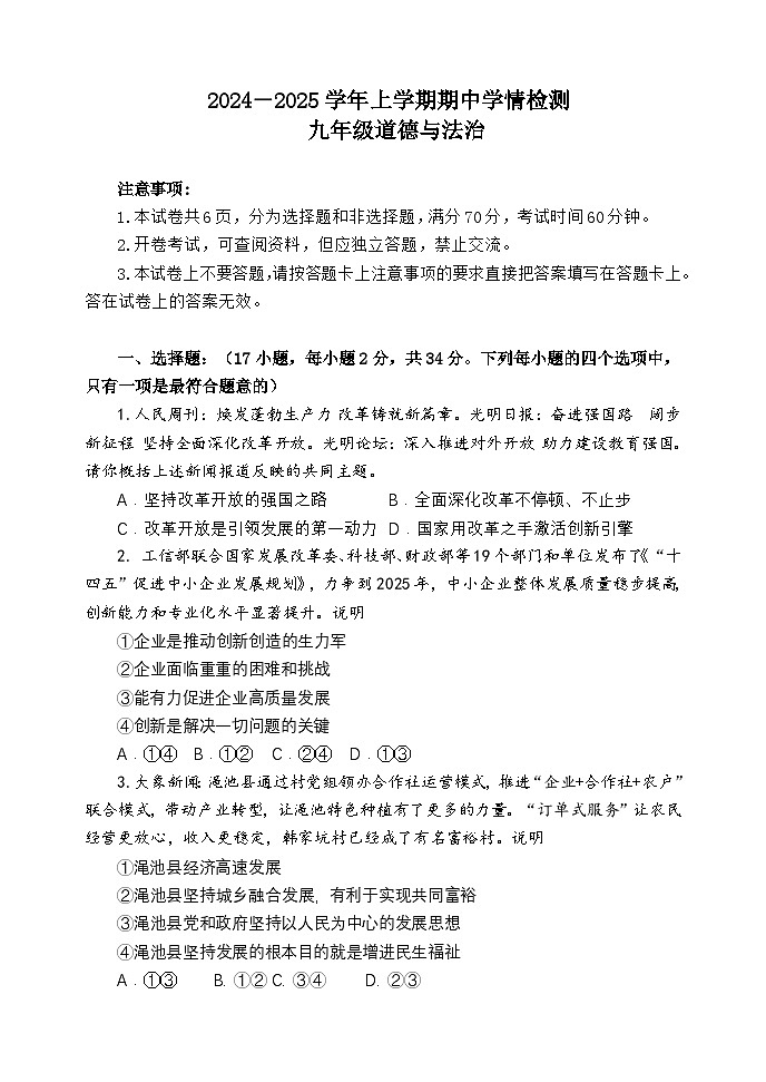 河南省三门峡市渑池县2024-2025学年七年级上期期中学情检测道德与法治试卷第1页