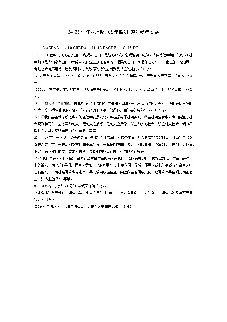 24-25八上道法期中试题答案第1页