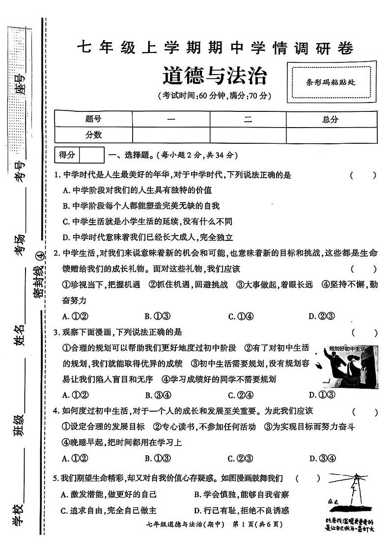河南省驻马店市正阳县多校2024-2025学年七年级上学期11月期中道德与法治试卷第1页