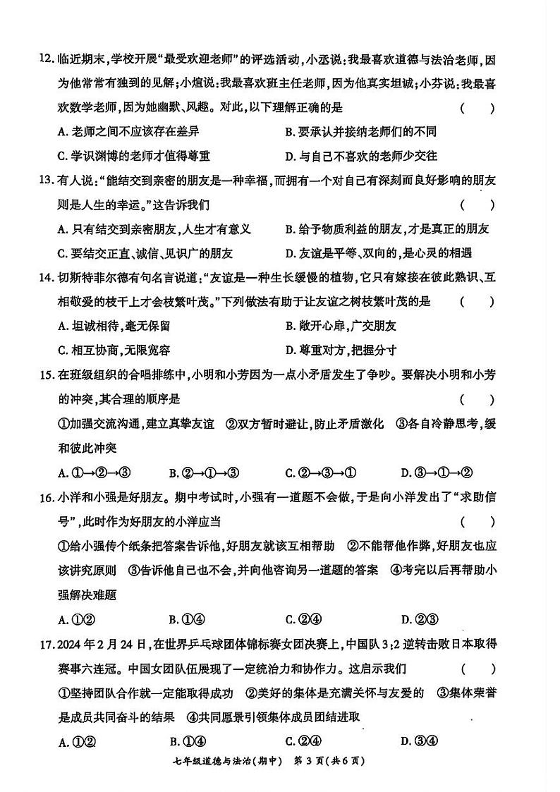 河南省驻马店市正阳县多校2024-2025学年七年级上学期11月期中道德与法治试卷第3页