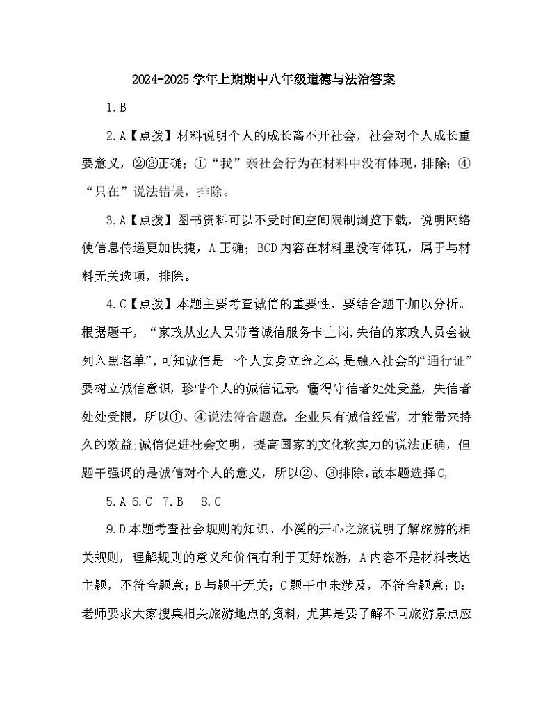 河南省三门峡市渑池县2024-2025学年八年级上期期中学情检测道德与法治试卷及答案第1页