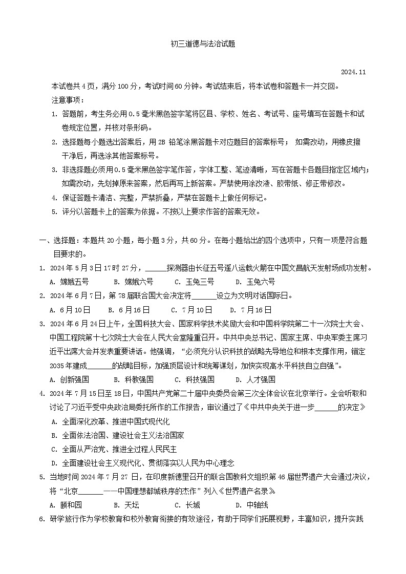 山东省淄博市淄川区 2024-2025学年八年级上学期11月期中道德与法治试题第1页