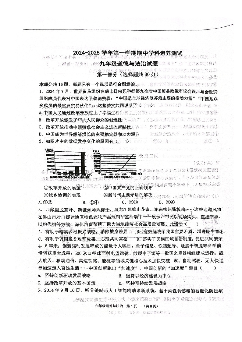 陕西省咸阳市秦都区咸阳启迪中学2024-2025学年九年级上学期期中道德与法治试卷第1页