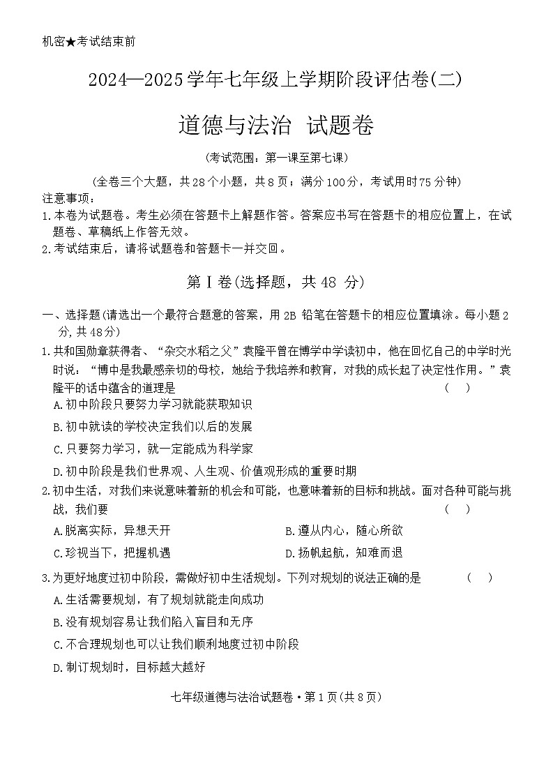 云南省曲靖市2024-2025学年七年级上学期期中道德与法治试卷第1页