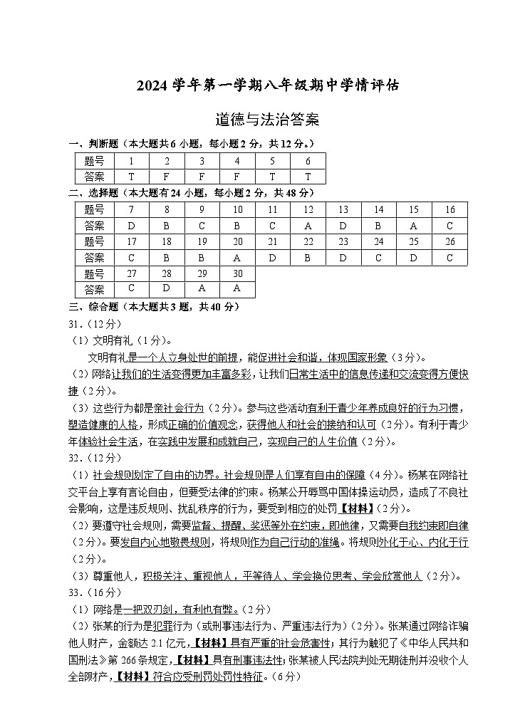 202411八年级道德与法治答案第1页
