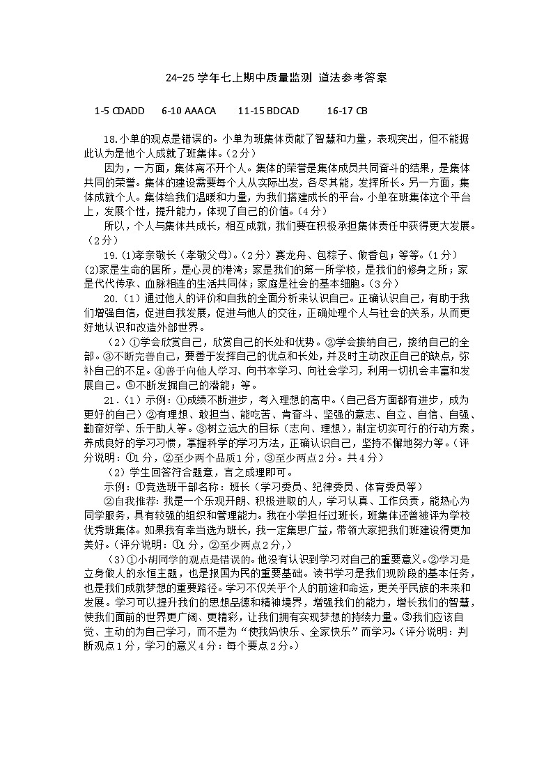 24-25七上道法期中试题答案第1页