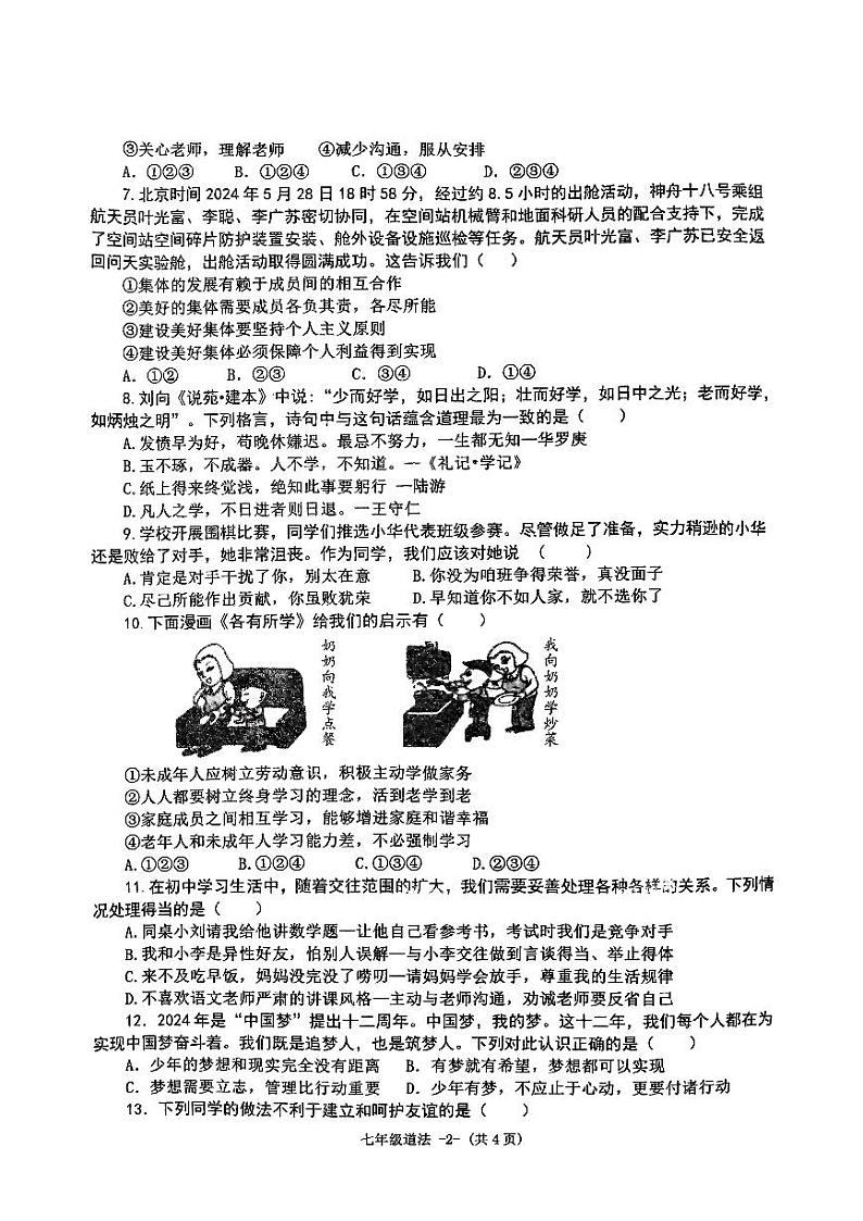 2024-2025学年度上期七年级期中考试道德与法治试题第2页