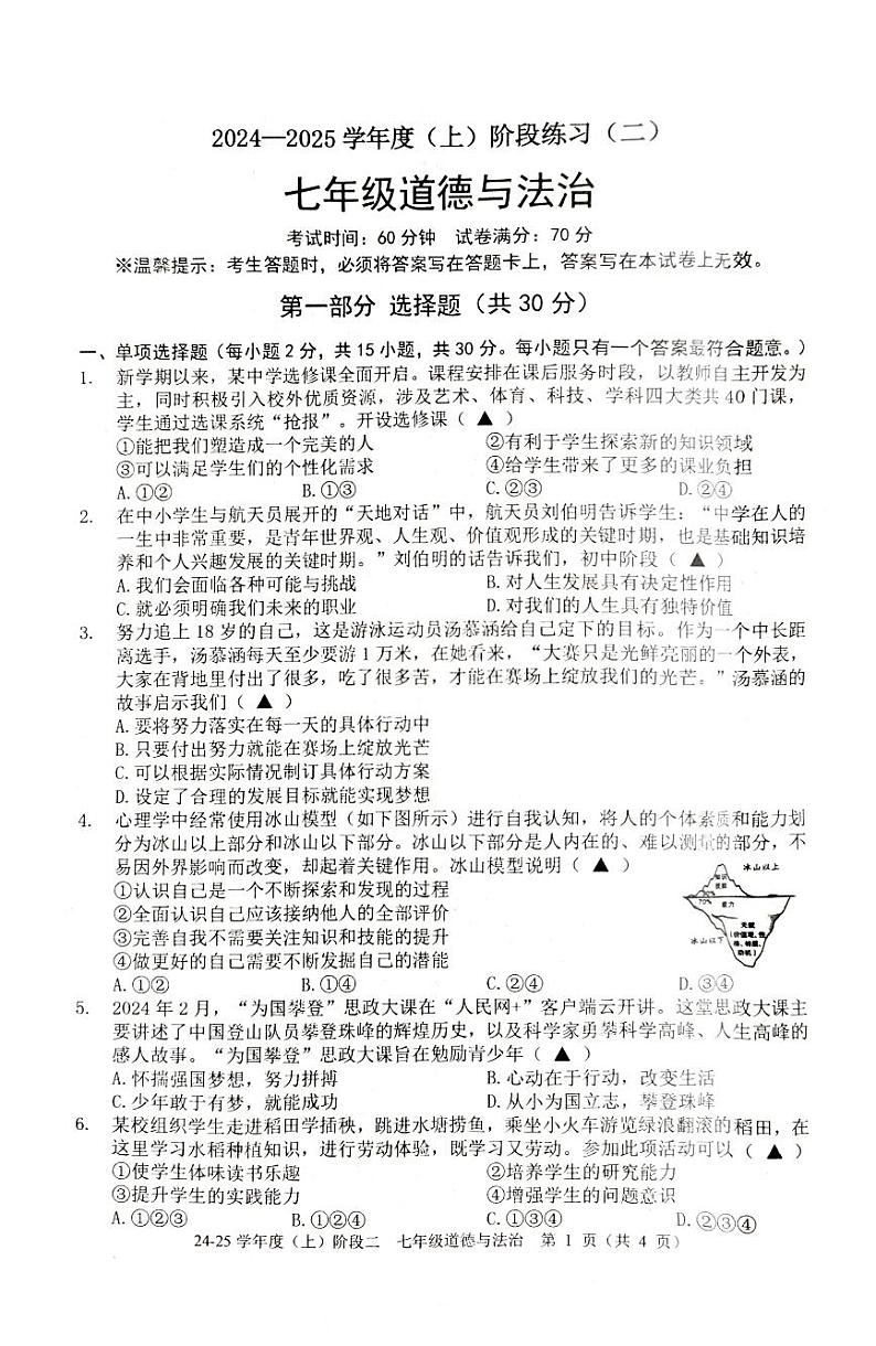 辽宁省兴城市24-25第一学期11月阶段测试七年级道德与法治试卷第1页
