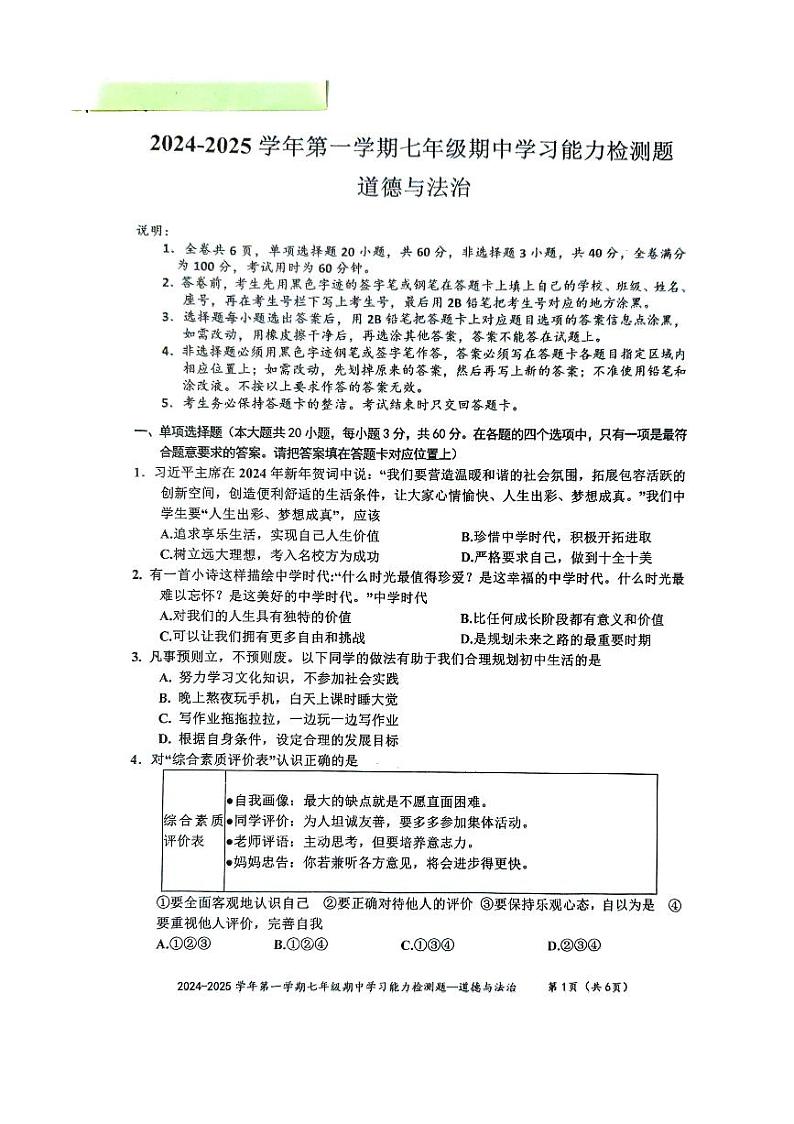 广东省梅州市五华县2024-2025学年七年级上学期期中考试道德与法治试题第1页