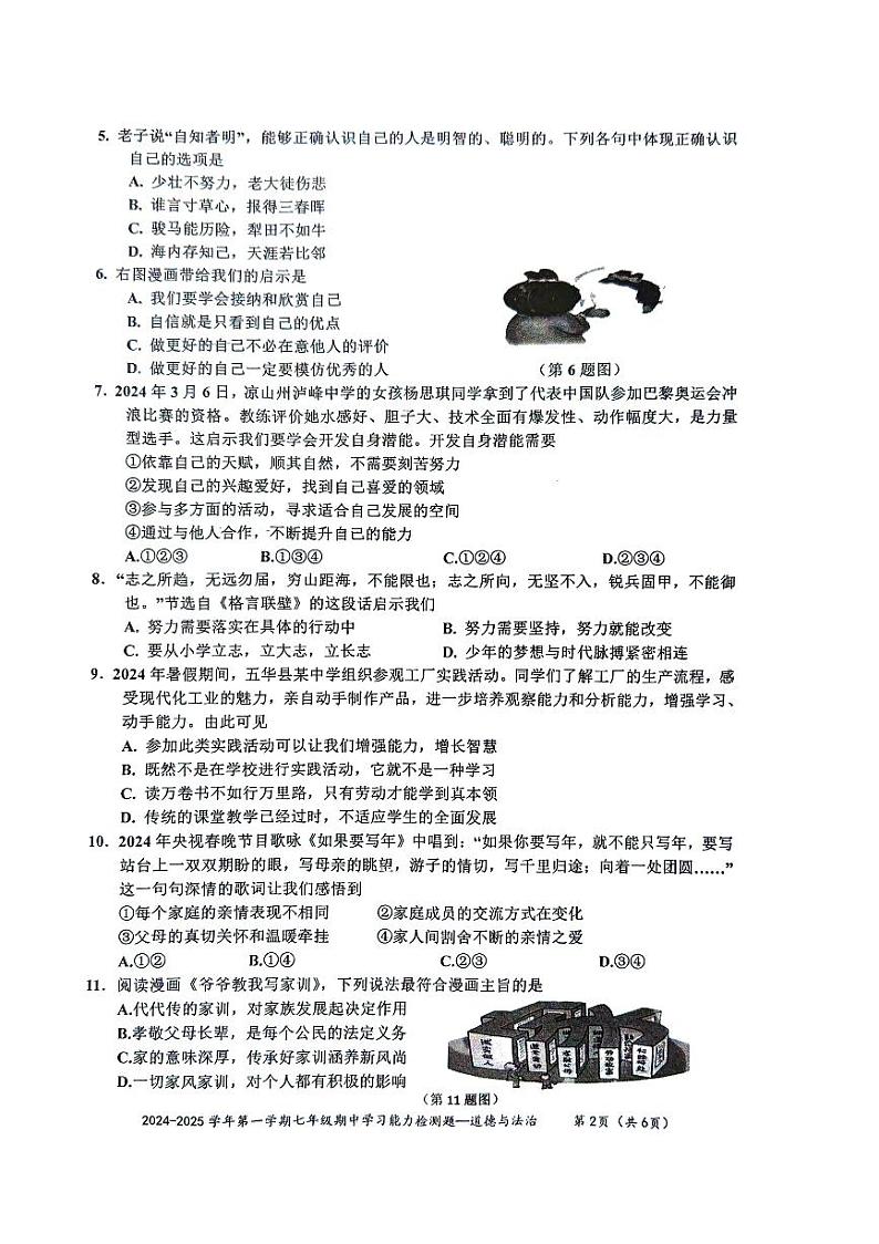 广东省梅州市五华县2024-2025学年七年级上学期期中考试道德与法治试题第2页