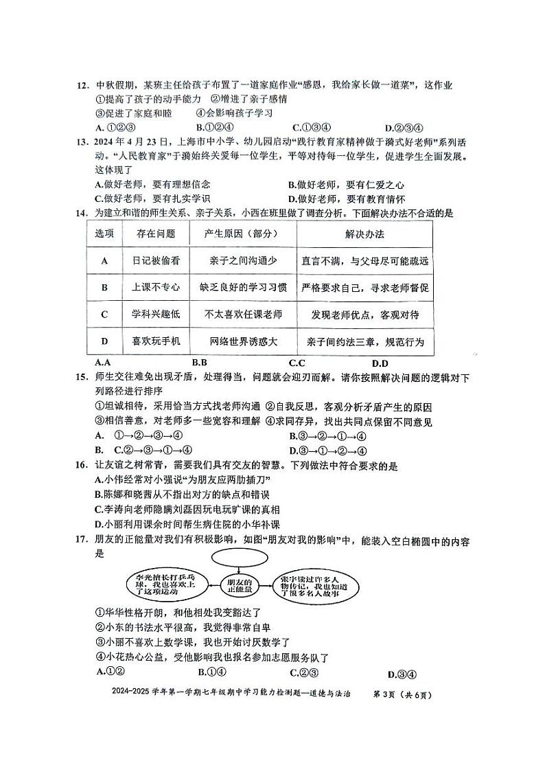 广东省梅州市五华县2024-2025学年七年级上学期期中考试道德与法治试题第3页
