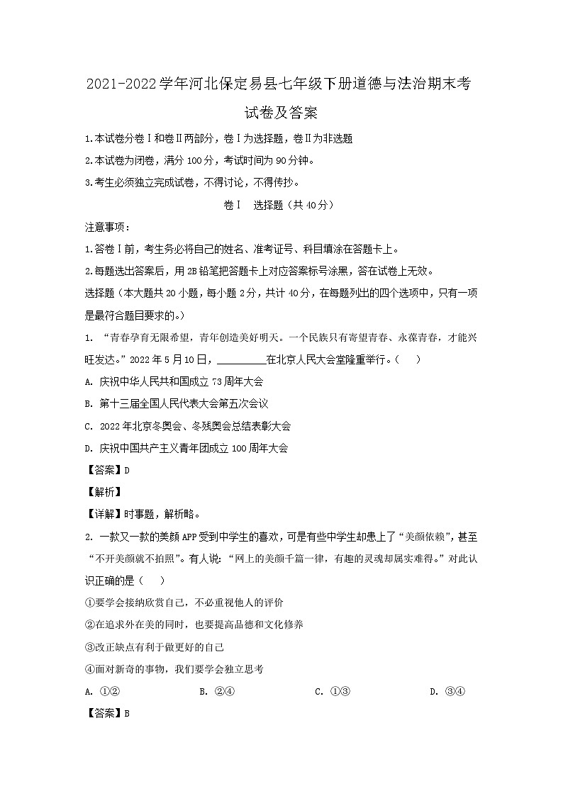 2021-2022学年河北保定易县七年级下册道德与法治期末考试卷及答案第1页