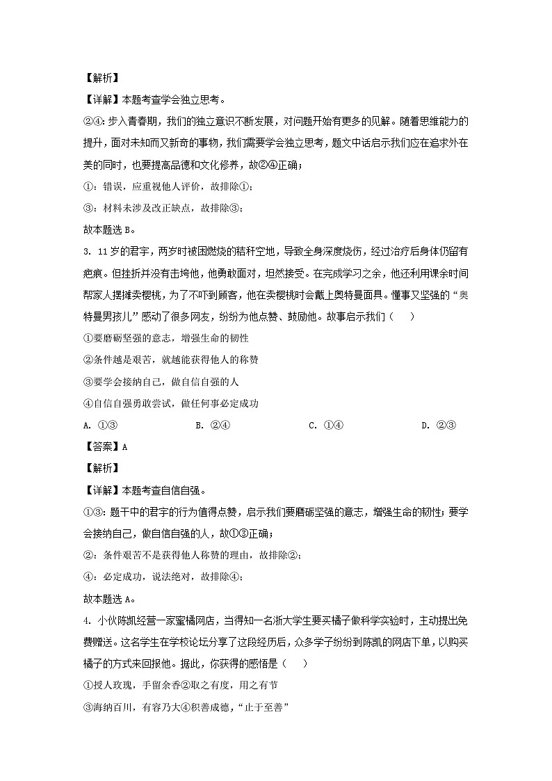 2021-2022学年河北保定易县七年级下册道德与法治期末考试卷及答案第2页