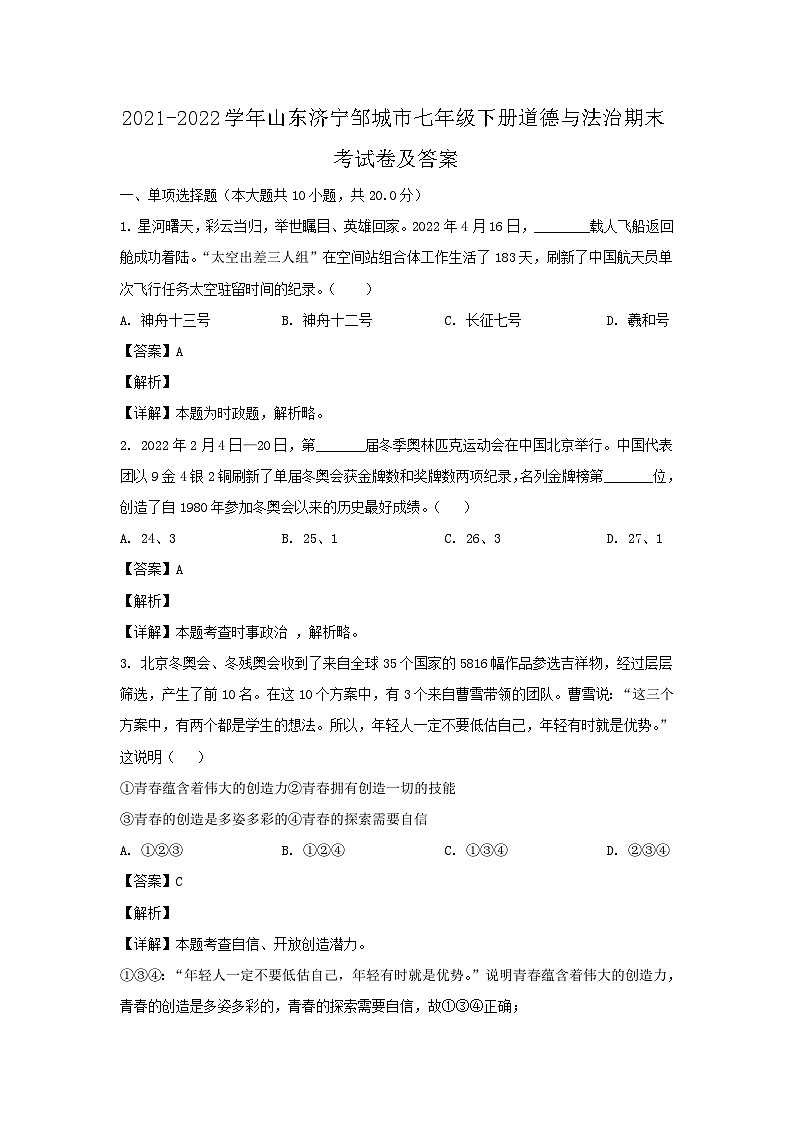 2021-2022学年山东济宁邹城市七年级下册道德与法治期末考试卷及答案第1页