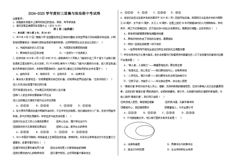 2024-2025学年度初三道德与法治期中考试卷第1页
